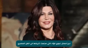 أبرز أعمال نجوى فؤاد التي صنعت تاريخها في الفن المصري